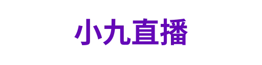 小九直播